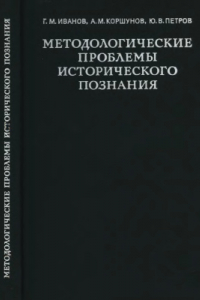 Книга Методологические проблемы исторического познания