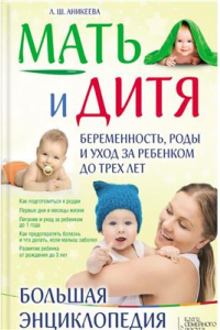 Книга Мать и дитя