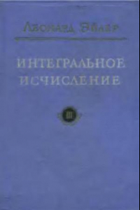 Книга Интегральное исчисление. Том 3