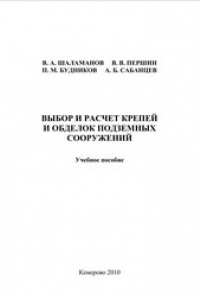 Книга Выбор и расчет крепей и обделок подземных сооружений : учеб. Пособие