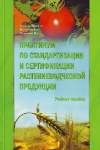 Книга Практикум по стандартизации и сертификации растениеводческой продукции