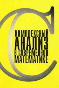 Книга Комплексный анализ в современной математике. К 80-летию Б.Шабата