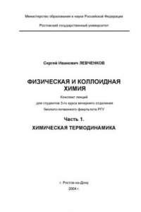 Книга Физическая и коллоидная химия. Конспект лекций. ч.1 Химическая термодинамика.
