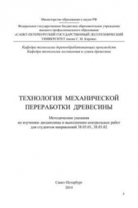 Книга Технология механической переработки древесины: методические указания по изучению дисциплины и выполнению контрольных работ для студентов направлений 38.03.01, 38.03.02