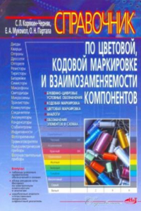 Книга Справочник по цветовой, кодовой маркировке и взаимозаменяемости компонентов