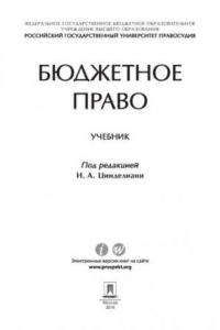 Книга Бюджетное право. Учебник