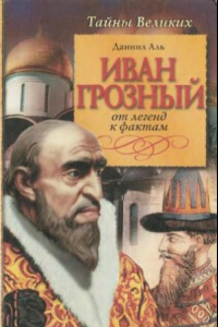 Книга Иван Грозный: известный и неизвестный. От легенд к фактам.