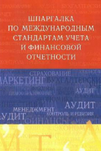 Книга Шпаргалка по международным стандартам учета и финансовой отчетности