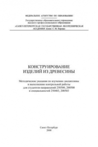 Книга Конструирование изделий из древесины: методические указания по изучению дисциплины и выполнению контрольной работы для студентов направлений 250300, 200500 и специальностей 250403, 200503