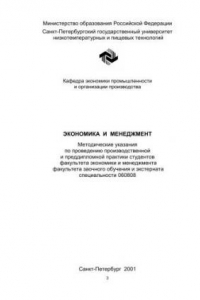 Книга Экономика и менеджмент: Методические указания по проведению производственной и преддипломной практики студентов факультета экономики и менеджмента, факультета заочного обучения и экстерната спец. 060808