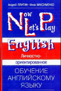 Книга NLP - Now Let's Play, Личностно-ориентированное обучение английскому языку