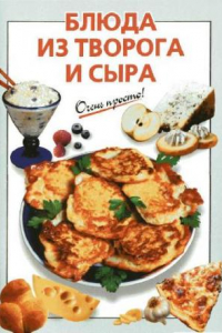 Книга Блюда из творога и сыра