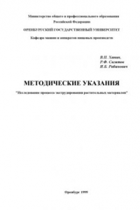 Книга Исследование процесса экструдирования растительных материалов: Методические указания по выполнению лабораторной работы