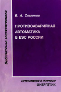 Книга Противоаварийная автоматика в ЕЭС России