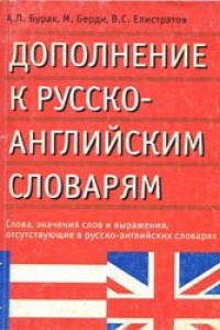 Книга Дополнение к русско-английским словарям