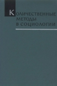 Книга Количественные методы в социологии