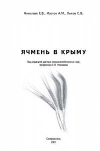 Книга Ячмень в Крыму