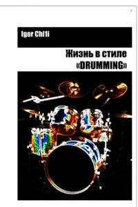 Книга Жизнь в стиле Drumming