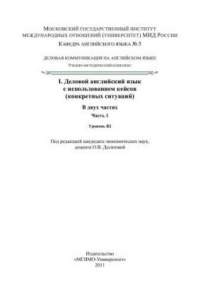 Книга Деловая коммуникация на английском языке: УМК. Деловой английский язык с использованием кейсов (конкретных ситуаций. В двух частях. Часть I)
