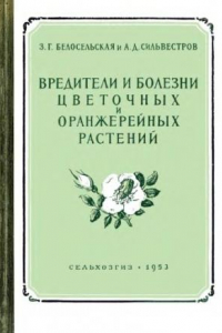 Книга Вредители и болезни цветочных и оранжерейных растений