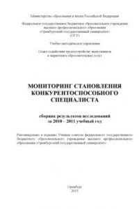 Книга Мониторинг становления конкурентоспособного специалиста (160,00 руб.)