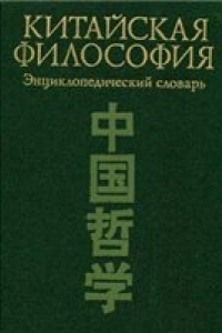 Книга Китайская философия. Энциклопедический словарь