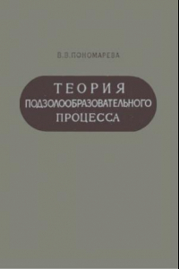 Книга Теория подзолообразовательного процесса. Биохимические аспекты