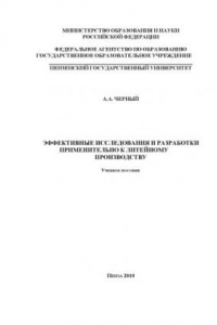 Книга Эффективные исследования и разработки применительно к литейному производству: Учебное пособие