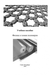 Книга Физика и химия полимеров: Учебное пособие
