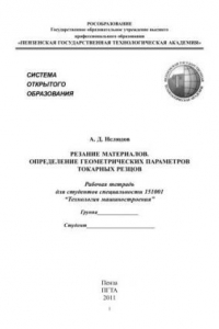 Книга Резание материалов. Определение геометрических параметров токарных резцов: Рабочая тетрадь
