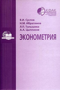 Книга Эконометрия: учеб. для студентов вузов, обучающихся по направлению ''Экономика''