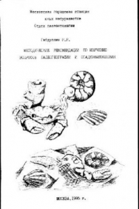 Книга Методические рекомендации по изучению вопросов палеогеографии и осадконакопления