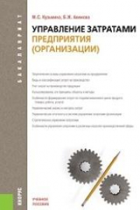 Книга Управление затратами предприятия (организации) (для бакалавров)