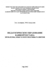 Книга Педагогическое образование Башкортостана: проблемы, опыт и перспективы развития: монография