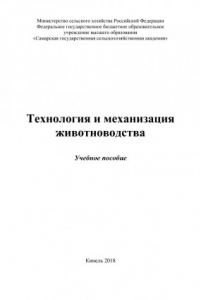 Книга Технология и механизация животноводства : учебное пособие