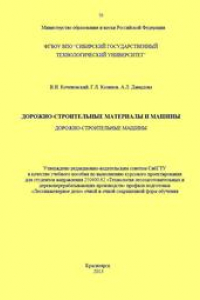 Книга Дорожно-строительные материалы и машины. Дорожно-строительные машины: учебное пособие