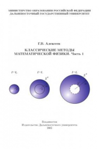 Книга Классические методы математической физики. Часть 1