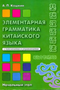 Книга Элементарная грамматика китайского языка