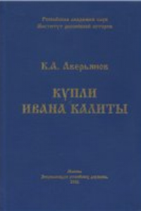 Книга Купли Ивана Калиты