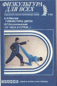 Книга Гимнастика цигун. 24 часа в сутки