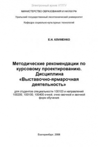 Книга Методические рекомендации по курсовому проектированию. Дисциплина «Выставочно-ярмарочная деятельность»: для студентов специальности 100103 и направлений 100200, 100100, 100400 очной, очно-заочной и заочной форм обучения