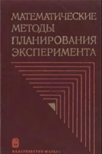 Книга Математические методы планирования и эксперимента [Сб. статей]