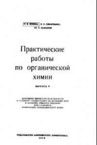 Книга Практические работы по органической химии