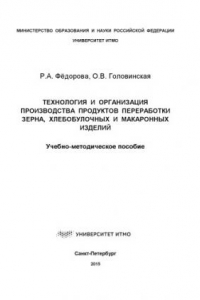 Книга Технология и организация производства продуктов переработки зерна, хлебобулочных и макаронных изделий