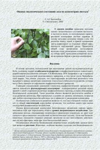 Книга Оценка экологического состояния леса по асимметрии листьев