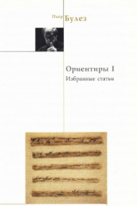 Книга Ориентиры 1. Избранные статьи