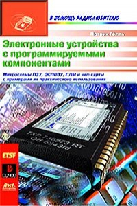 Книга Электронные устройства с программируемыми компонентами