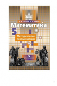 Книга Математика. 5 класс. Методические рекомендации