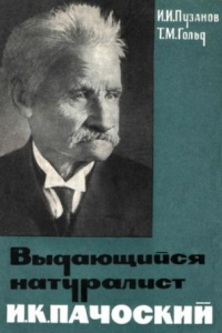 Книга Выдающийся натуралист И.К. Пачоский