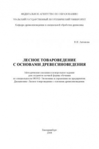 Книга Лесное товароведение с основами древесиноведения